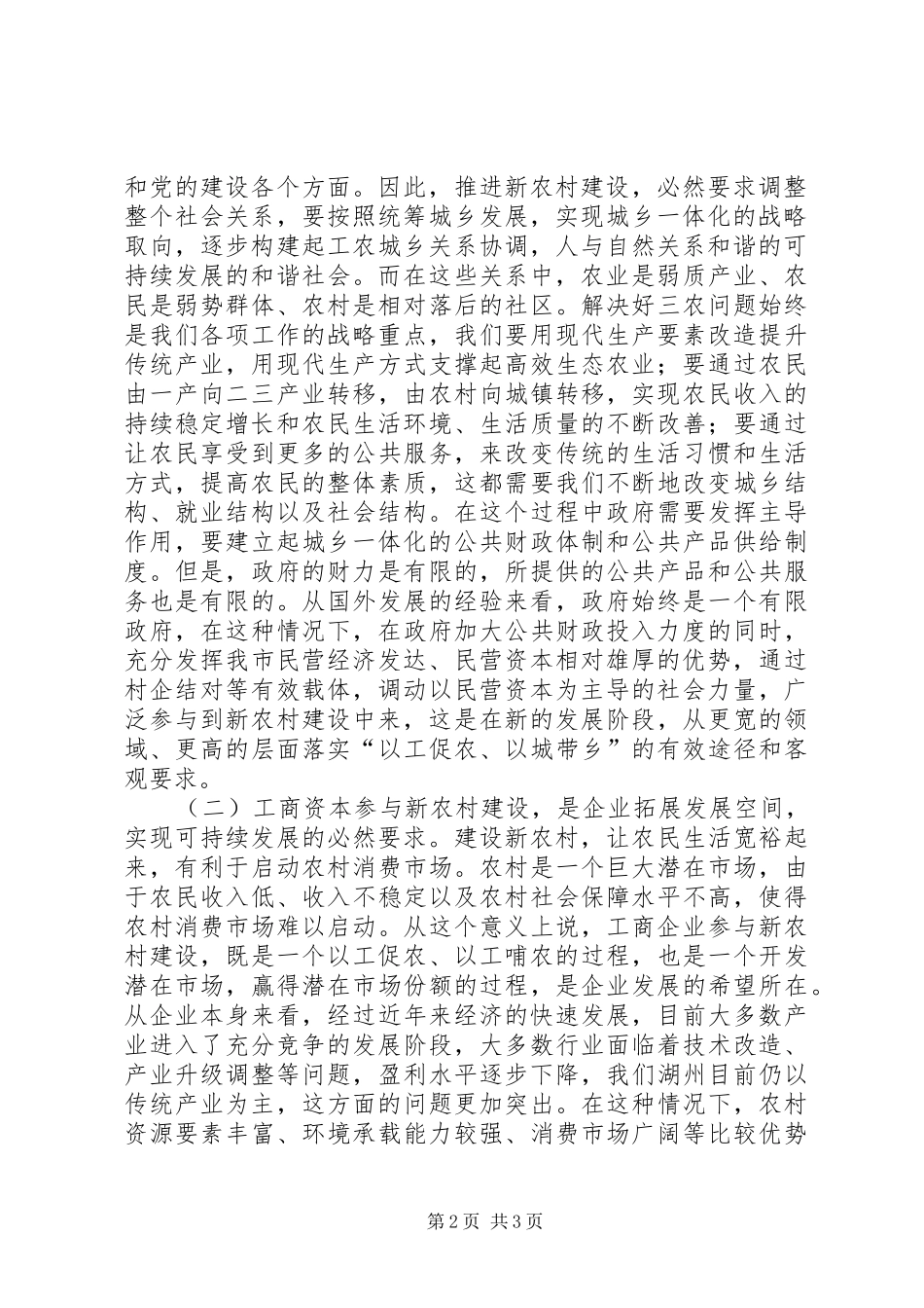 企业参与新农村建设座谈会上的发言稿_第2页