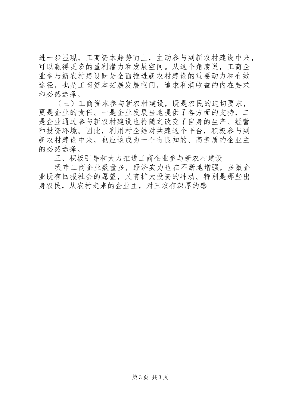 企业参与新农村建设座谈会上的发言稿_第3页