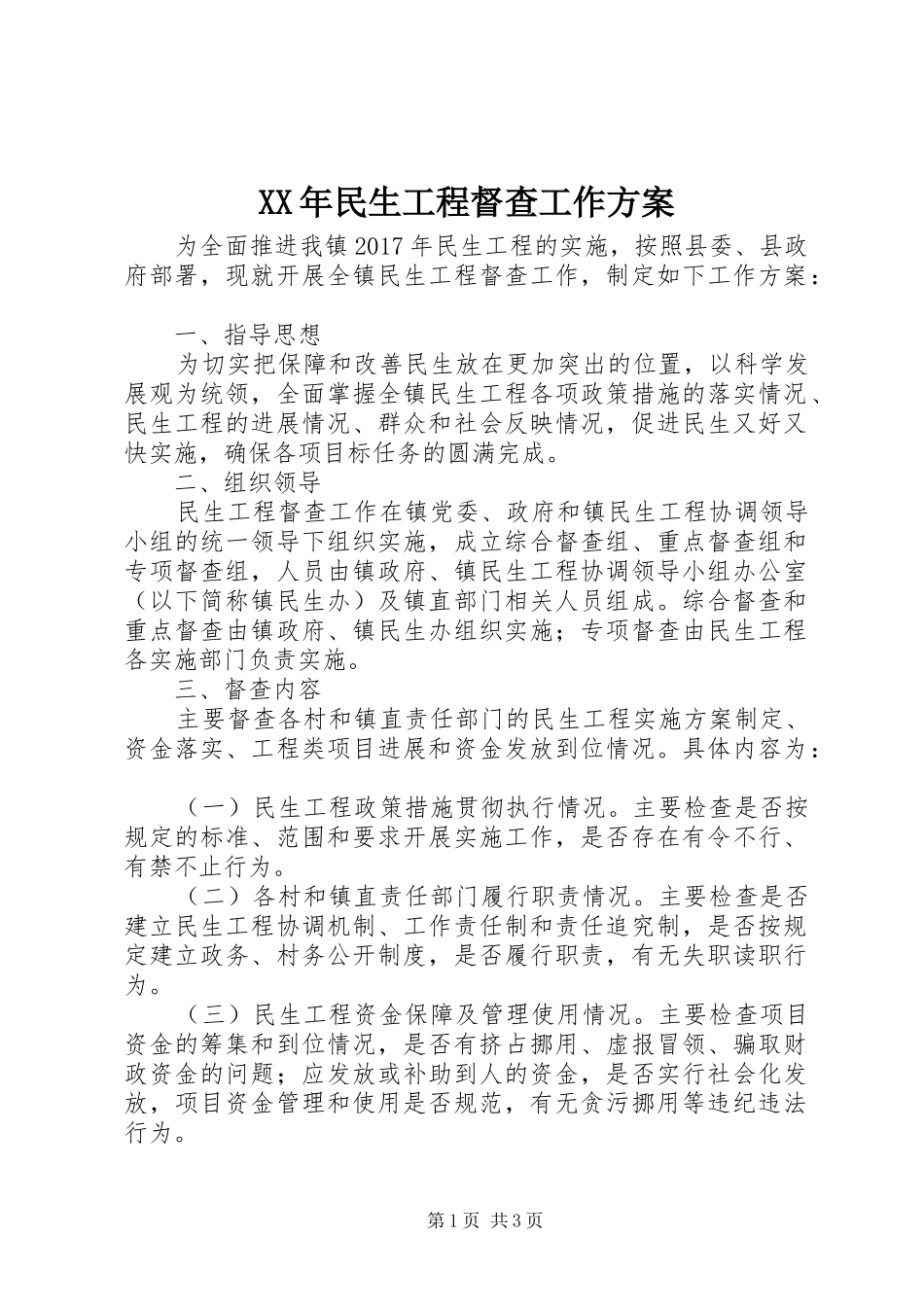 XX年民生工程督查工作方案_第1页