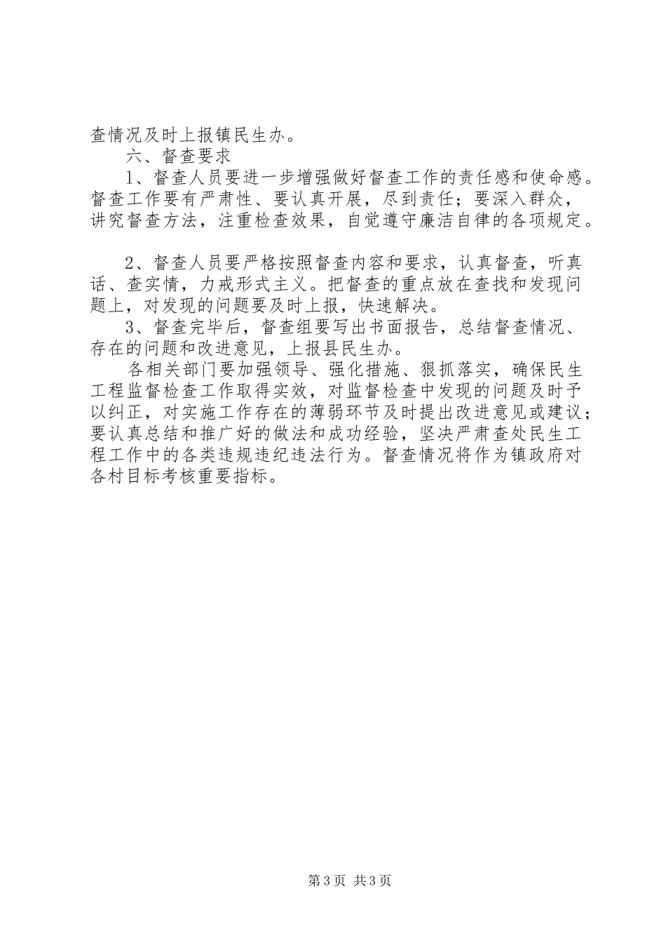 XX年民生工程督查工作方案_第3页