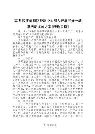 XX县区疾病预防控制中心深入开展三好一满意活动实施方案[精选多篇]