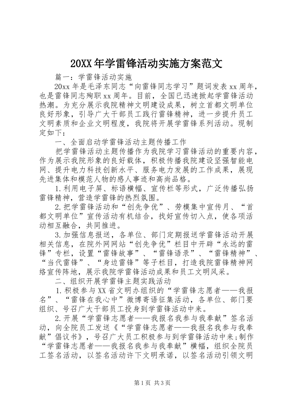 20XX年学雷锋活动实施方案范文_第1页