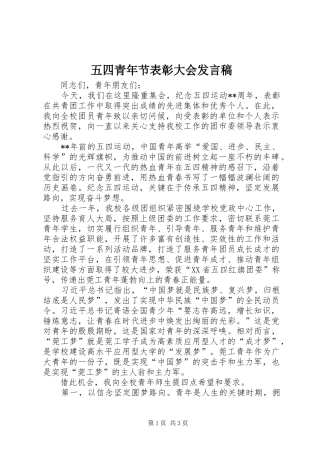 五四青年节表彰大会发言稿范文
