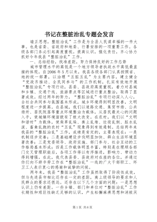 书记在整脏治乱专题会发言稿