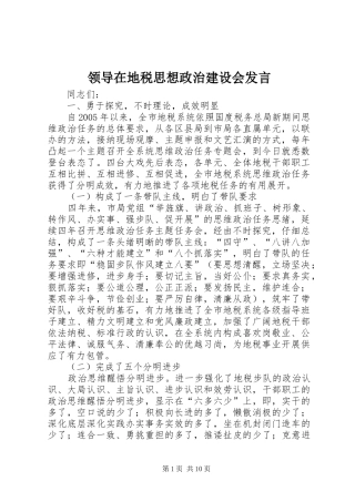 领导在地税思想政治建设会发言稿