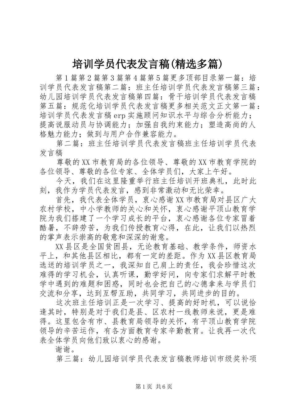 培训学员代表发言(精选多篇)_1_第1页