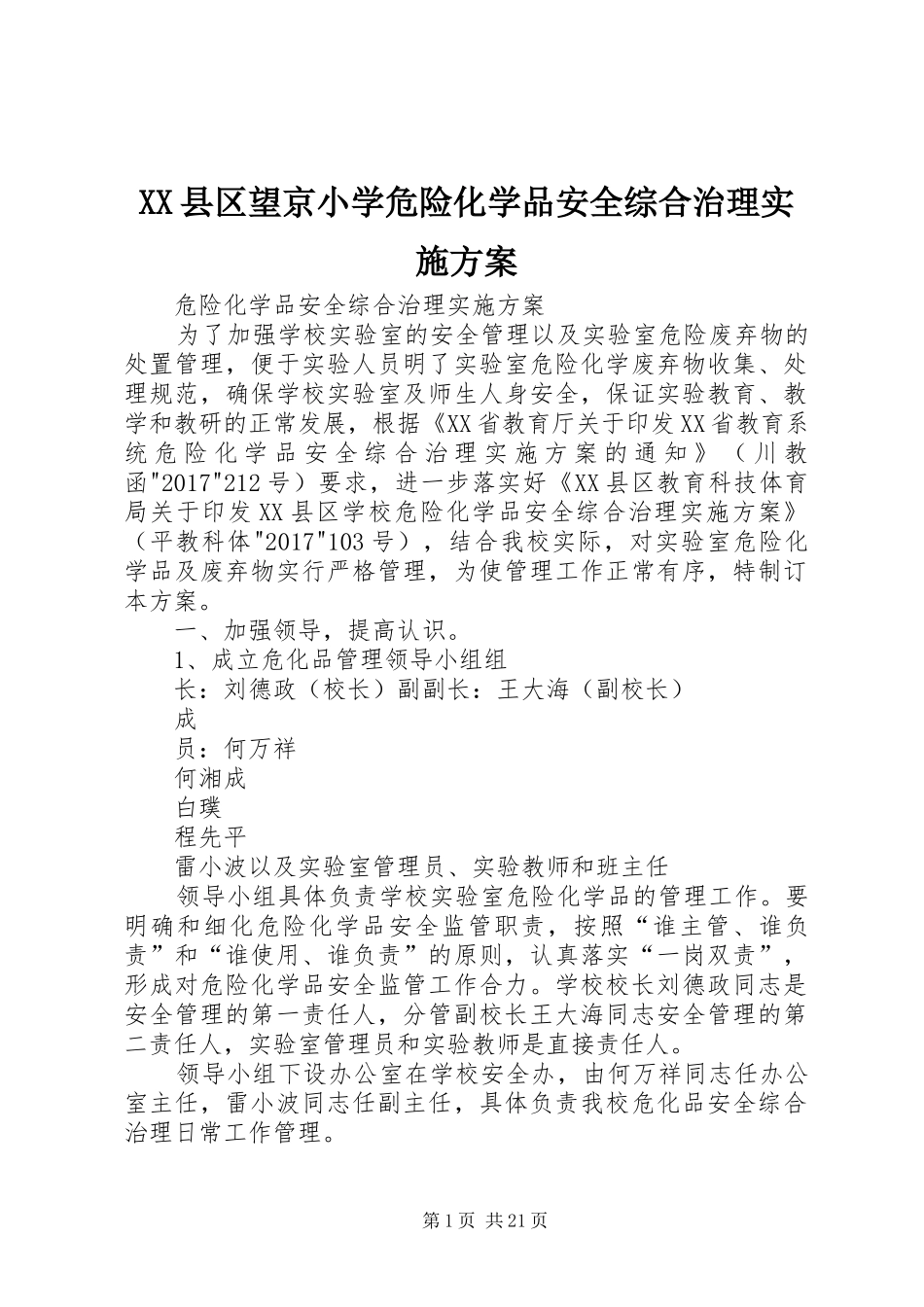 XX县区望京小学危险化学品安全综合治理实施方案_第1页