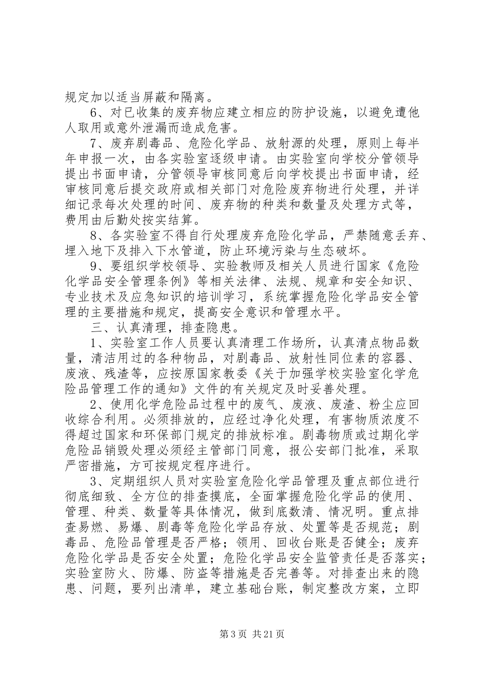 XX县区望京小学危险化学品安全综合治理实施方案_第3页