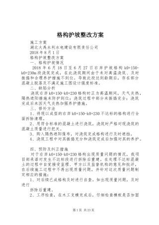 格构护坡整改方案