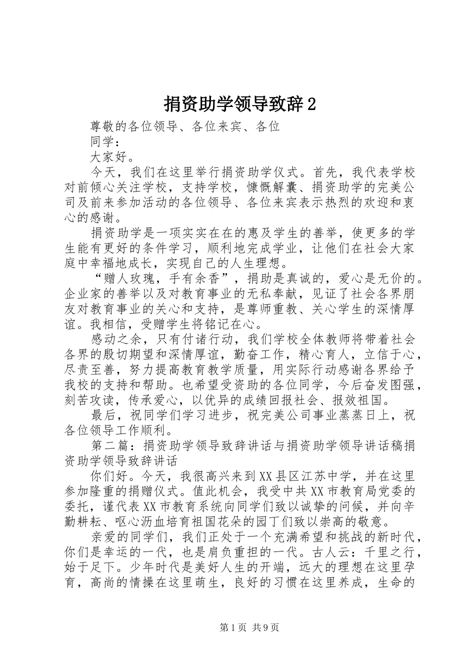 捐资助学领导演讲致辞2_第1页
