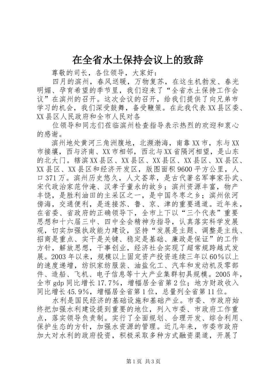 在全省水土保持会议上的致辞演讲范文_第1页