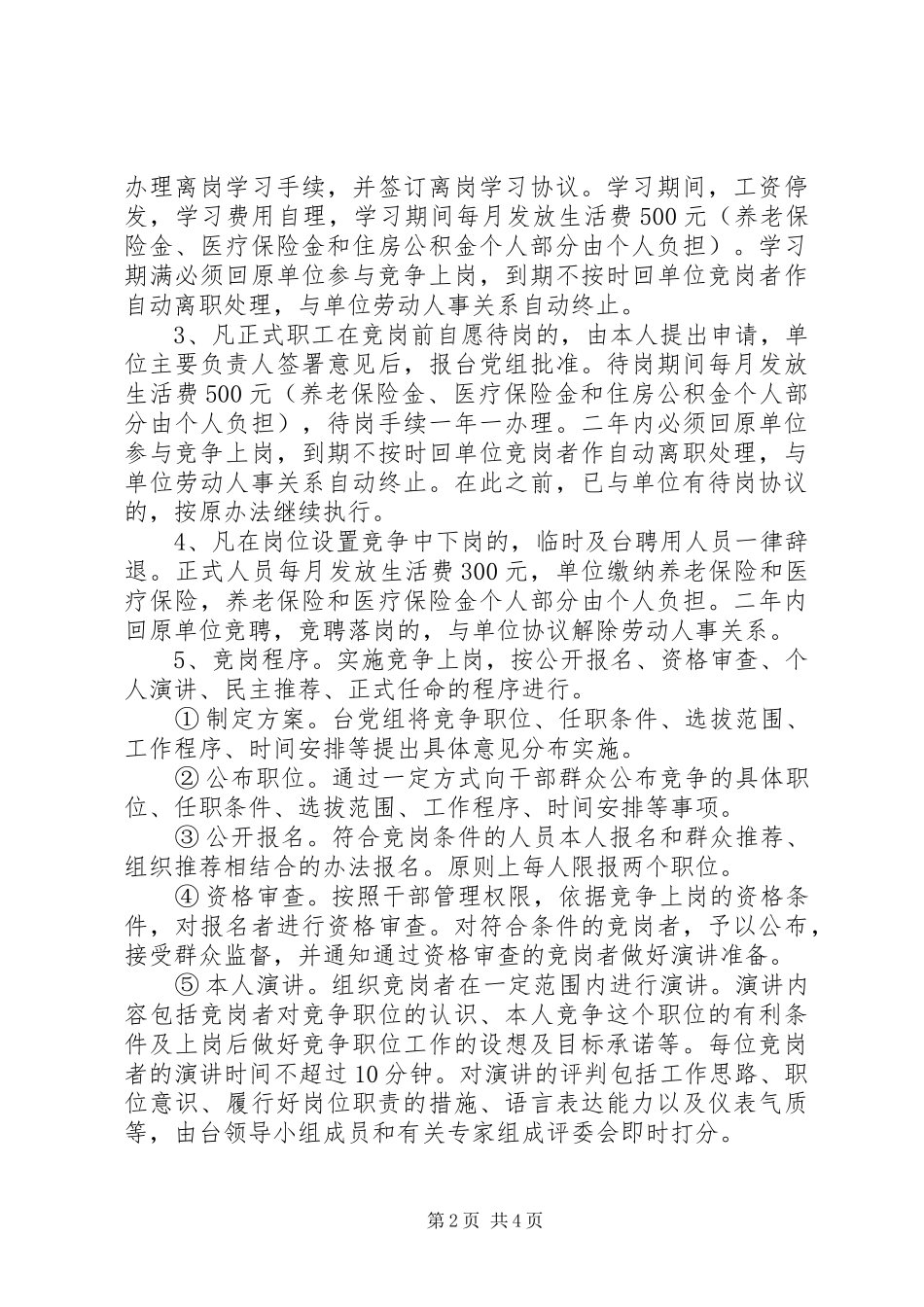 广播电视台竞聘上岗工作方案_第2页