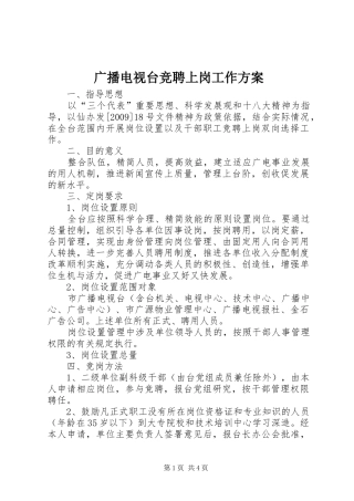 广播电视台竞聘上岗工作方案
