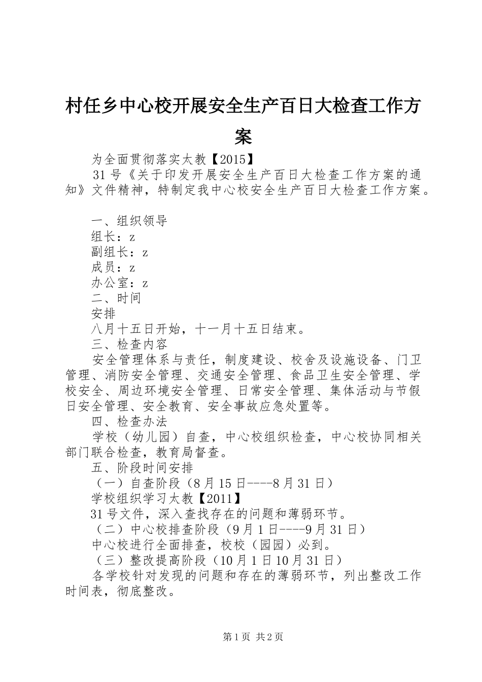 村任乡中心校开展安全生产百日大检查工作方案_第1页