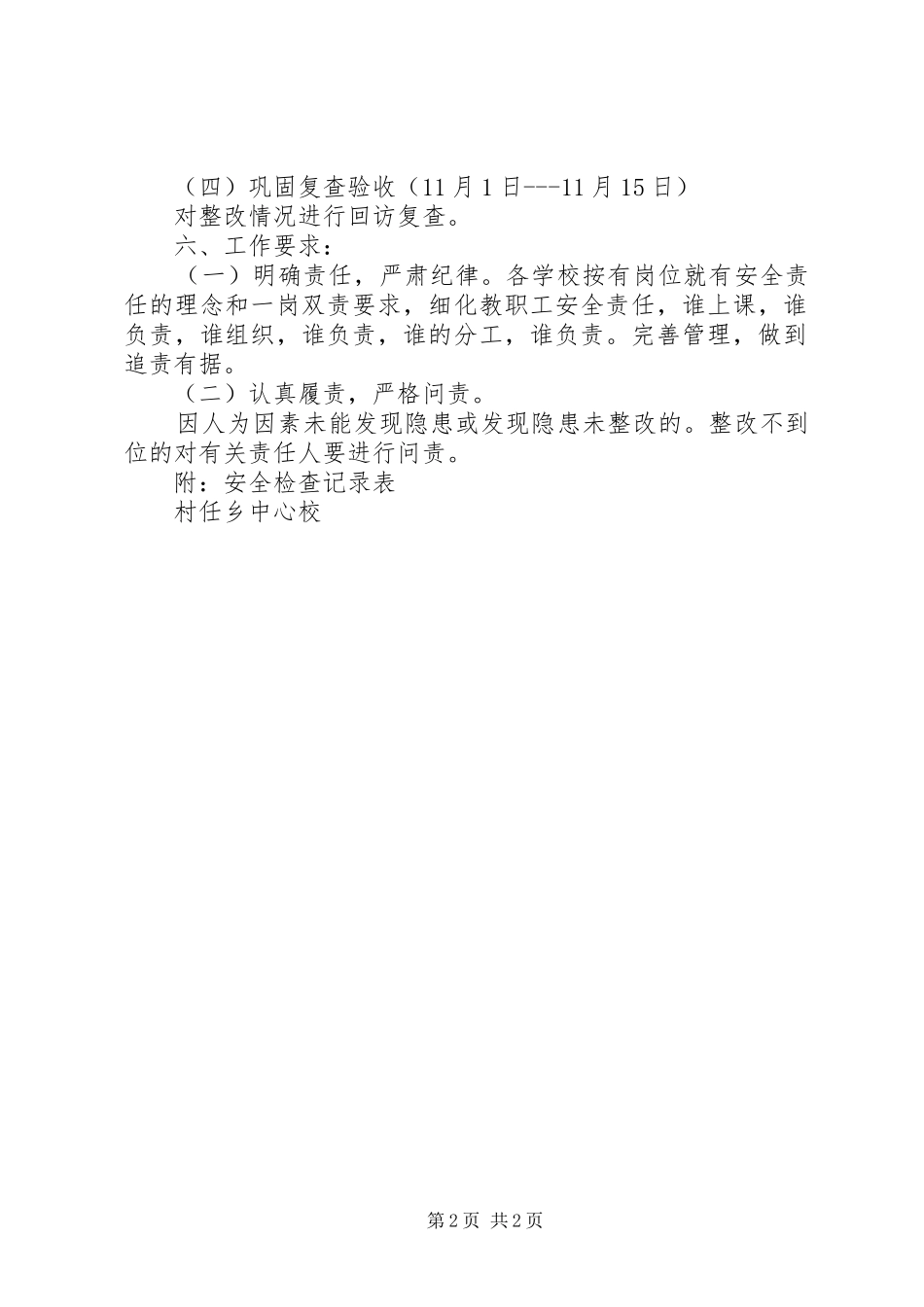 村任乡中心校开展安全生产百日大检查工作方案_第2页