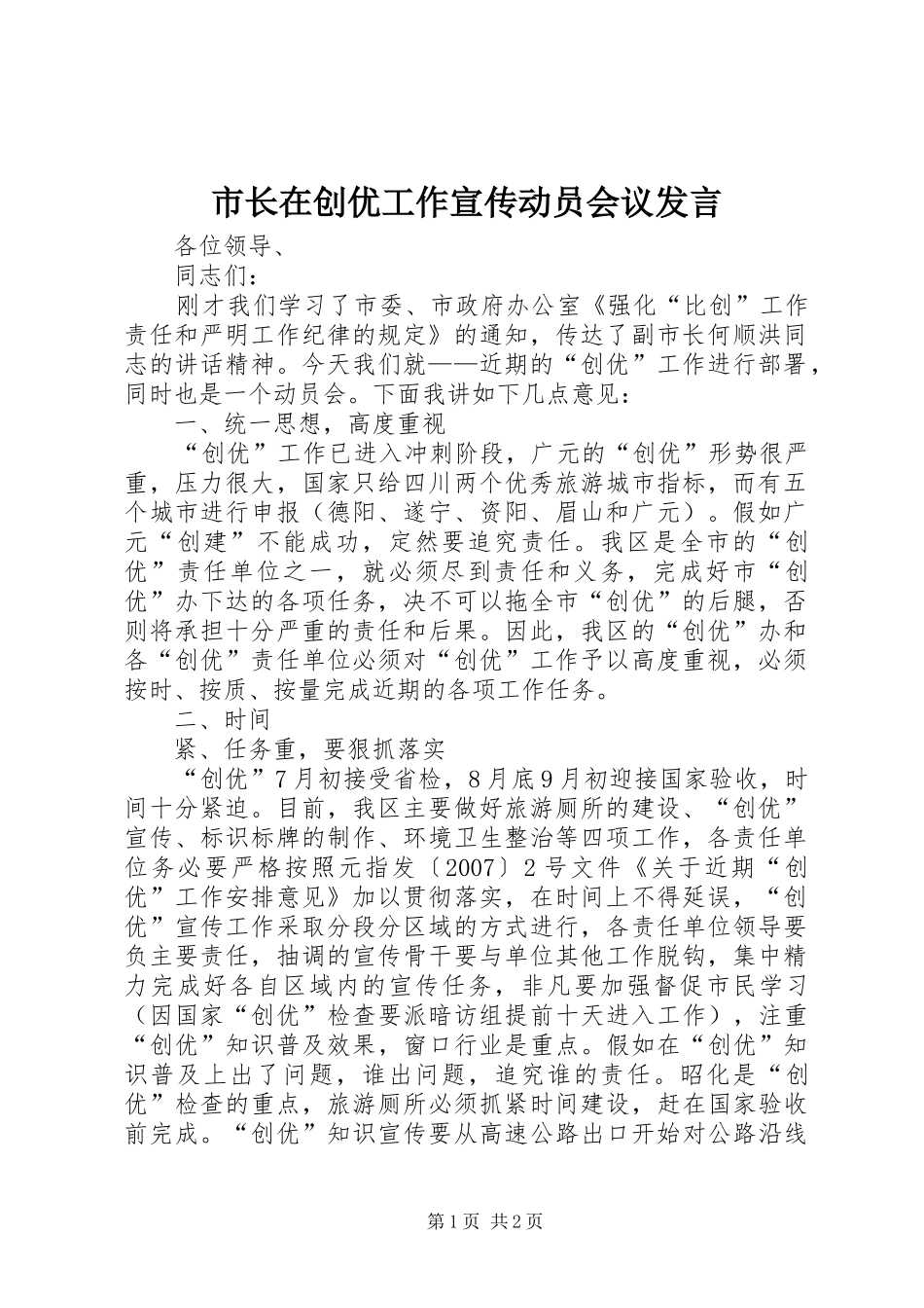 市长在创优工作宣传动员会议发言稿_第1页