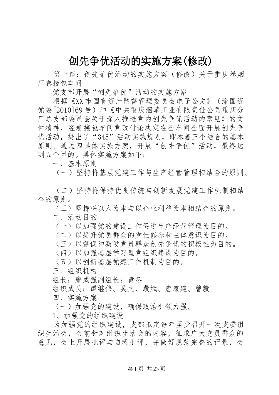 创先争优活动的实施方案(修改)_第1页