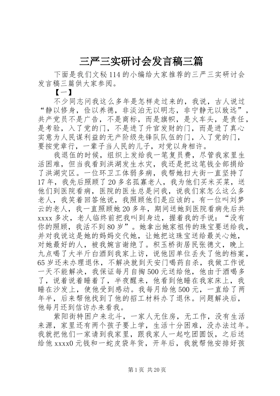 三严三实研讨会发言三篇_第1页