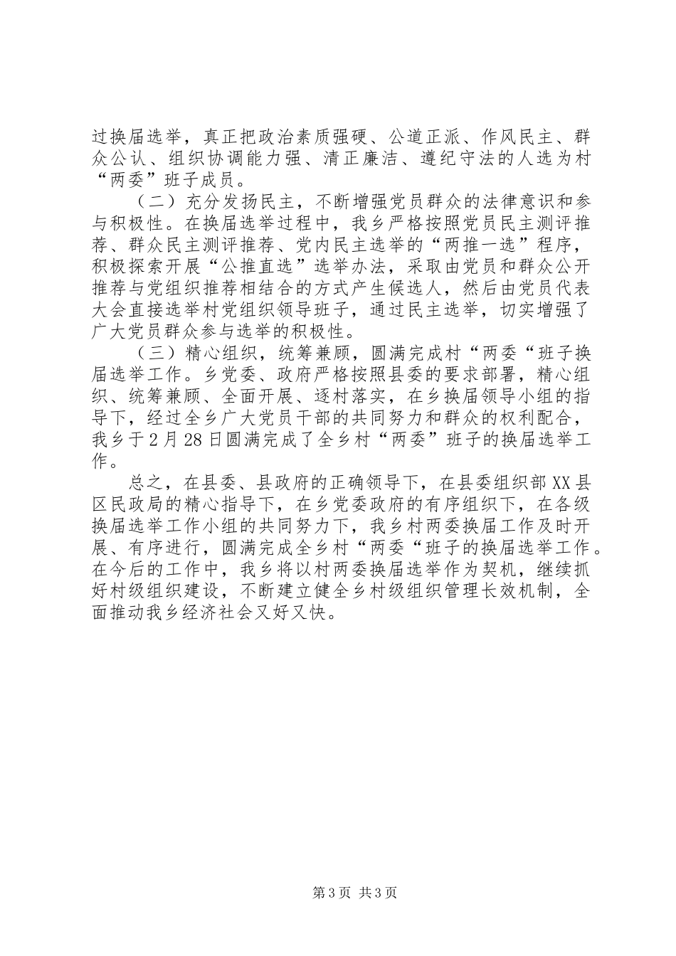 村党组织和村民委员会换届选举工作方案_第3页