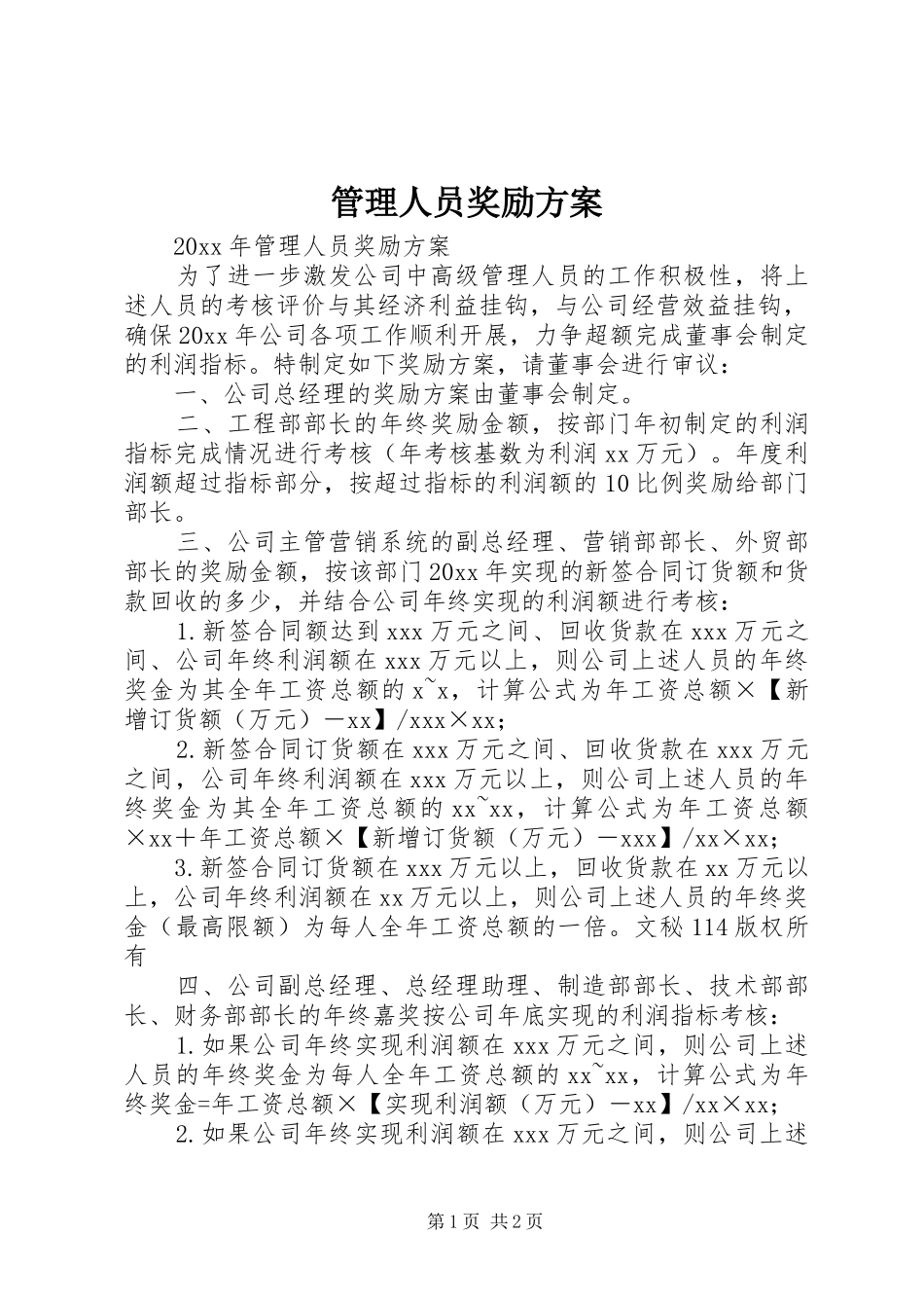 管理人员奖励方案_第1页
