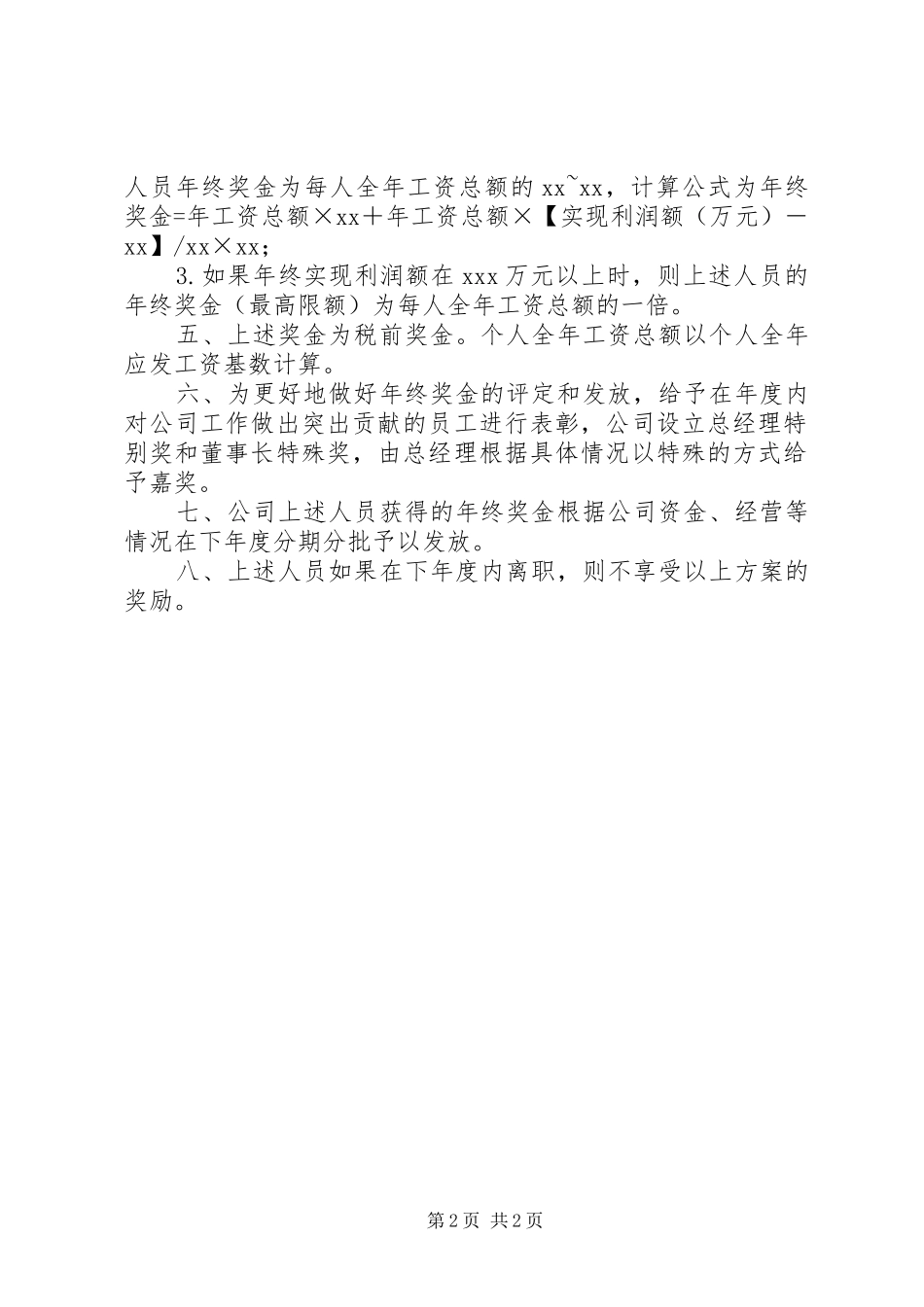 管理人员奖励方案_第2页