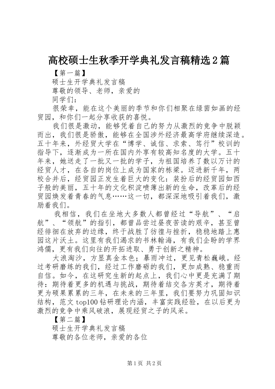 高校硕士生秋季开学典礼发言精选2篇(2)_第1页