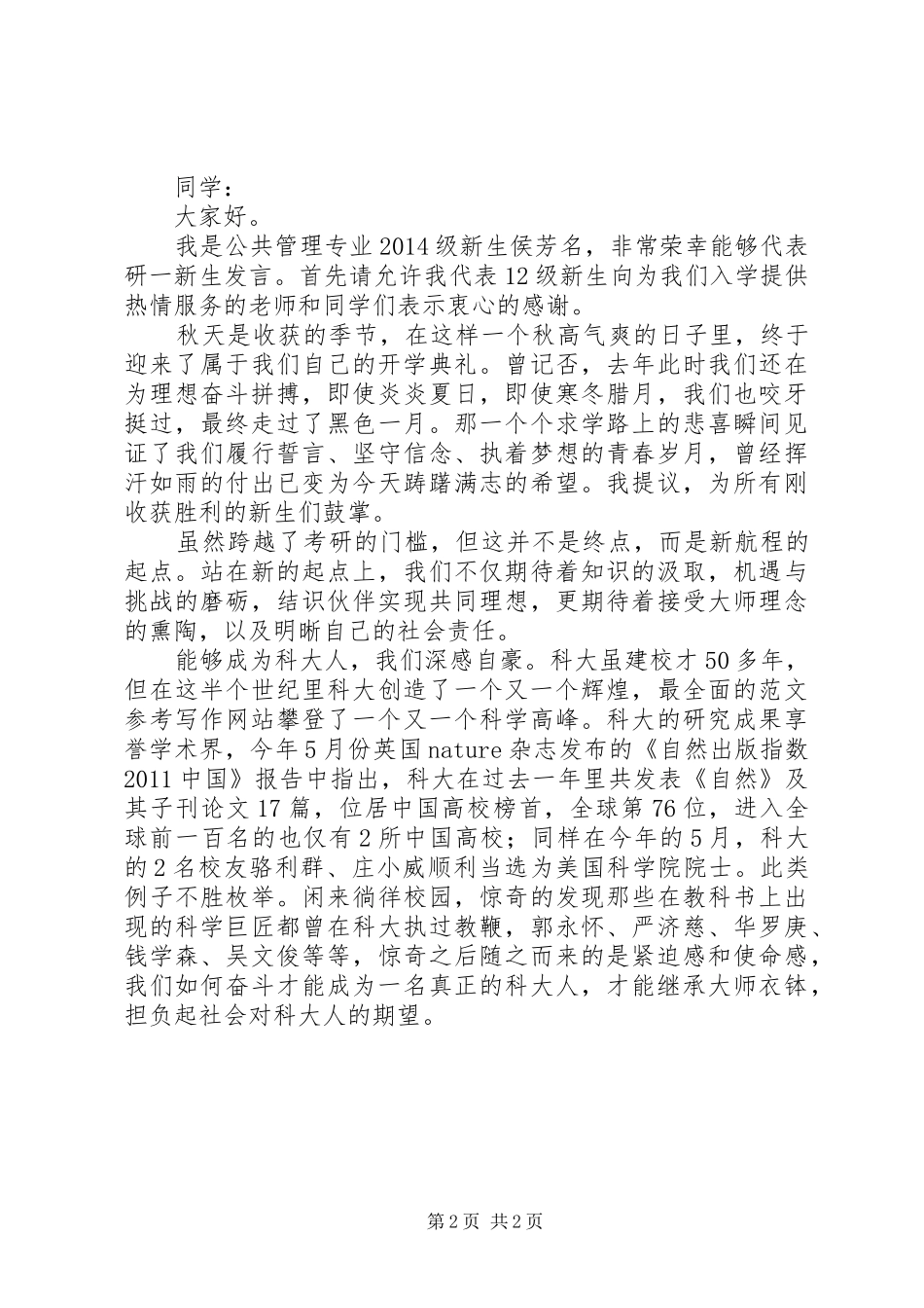 高校硕士生秋季开学典礼发言精选2篇(2)_第2页