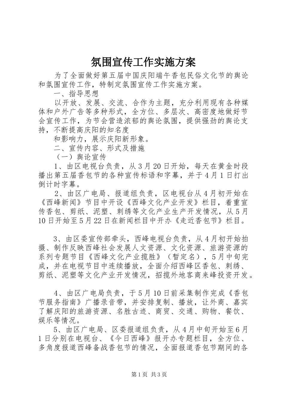 氛围宣传工作实施方案_第1页