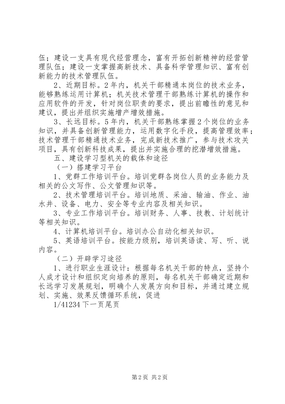 【油矿机关建设学习型机关实施方案】_第2页