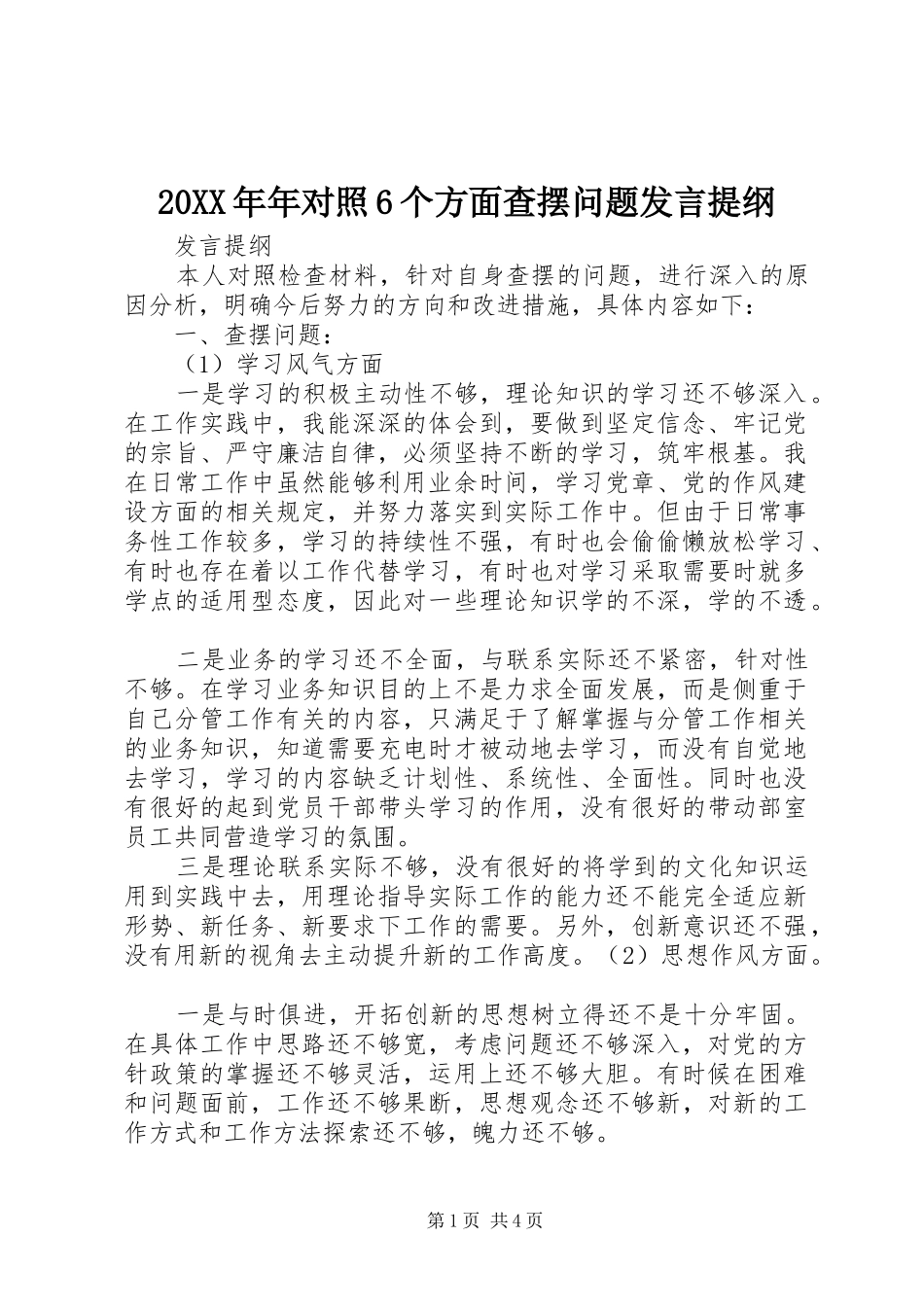 20XX年年对照6个方面查摆问题发言材料(3)_第1页