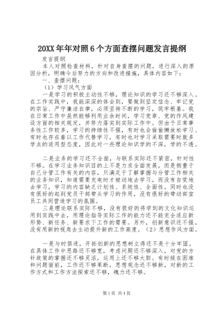 20XX年年对照6个方面查摆问题发言材料(3)