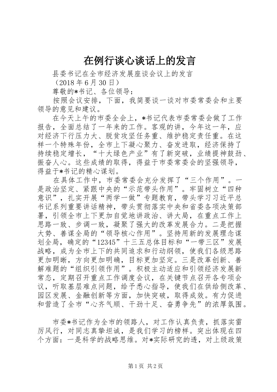 在例行谈心谈话上的发言稿_第1页