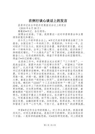 在例行谈心谈话上的发言稿