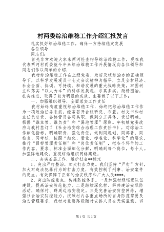 村两委综治维稳工作介绍汇报发言稿