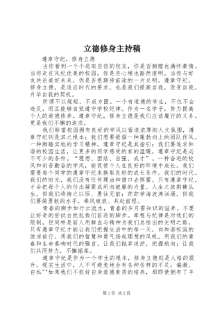 立德修身主持词