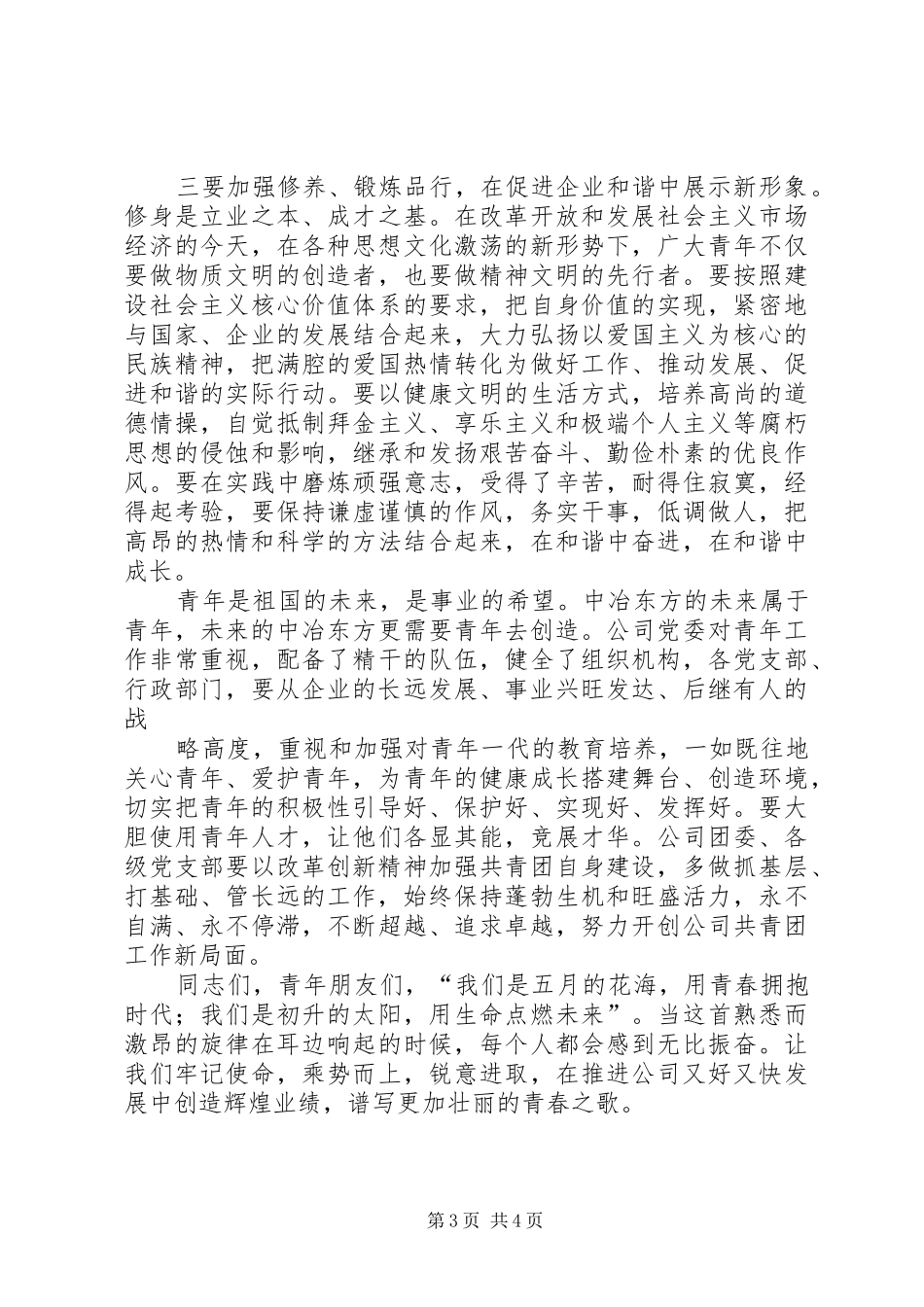 企业领导五四演讲致辞_第3页