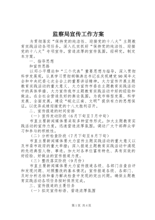 监察局宣传工作方案