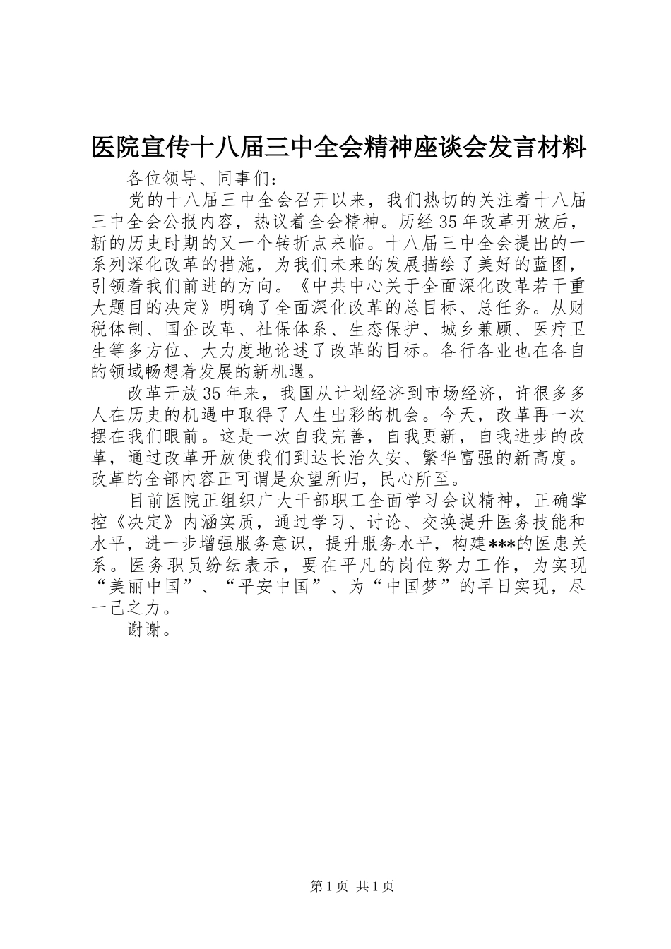 医院宣传十八届三中全会精神座谈会发言材料提纲_第1页