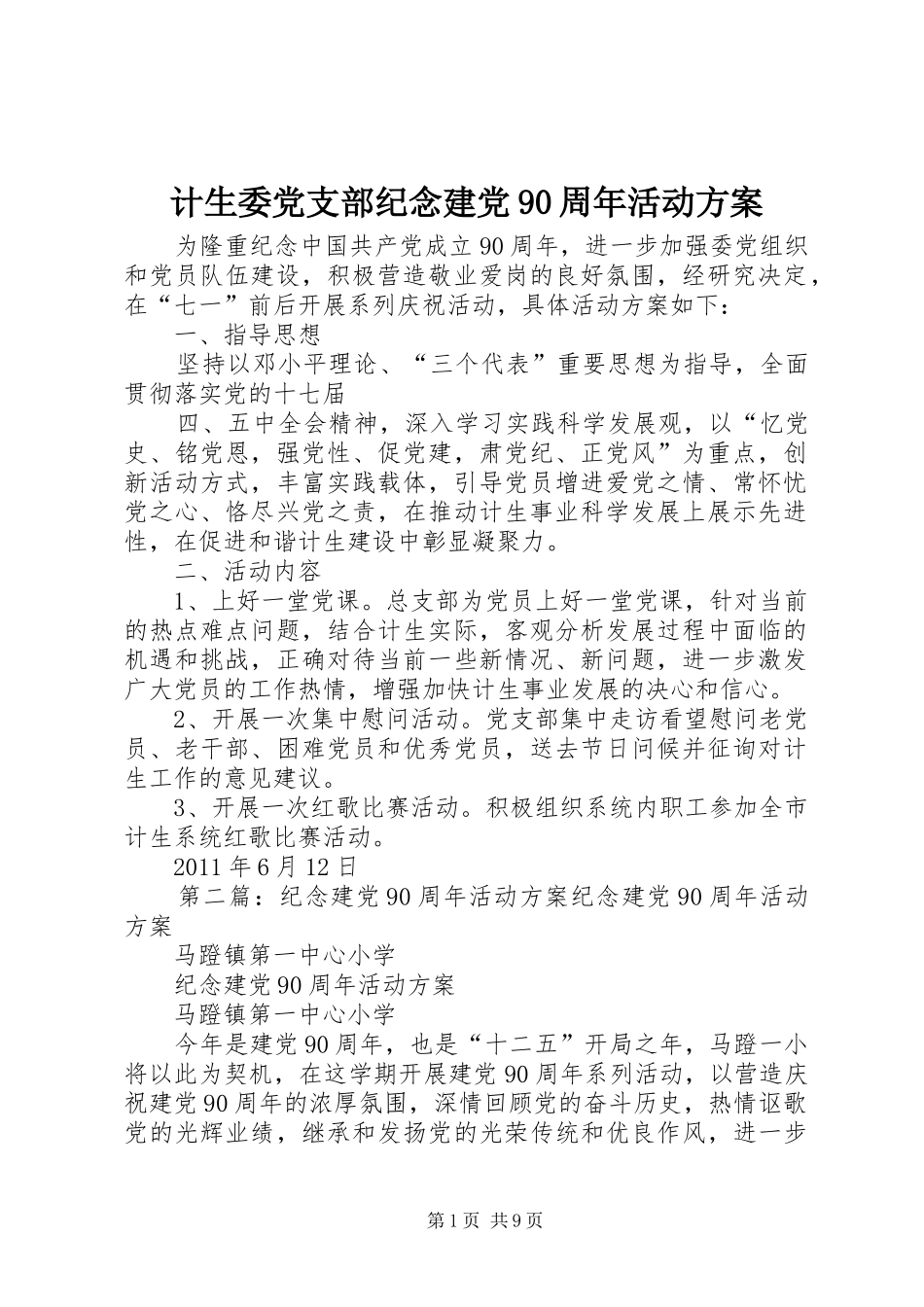 计生委党支部纪念建党90周年活动方案_第1页