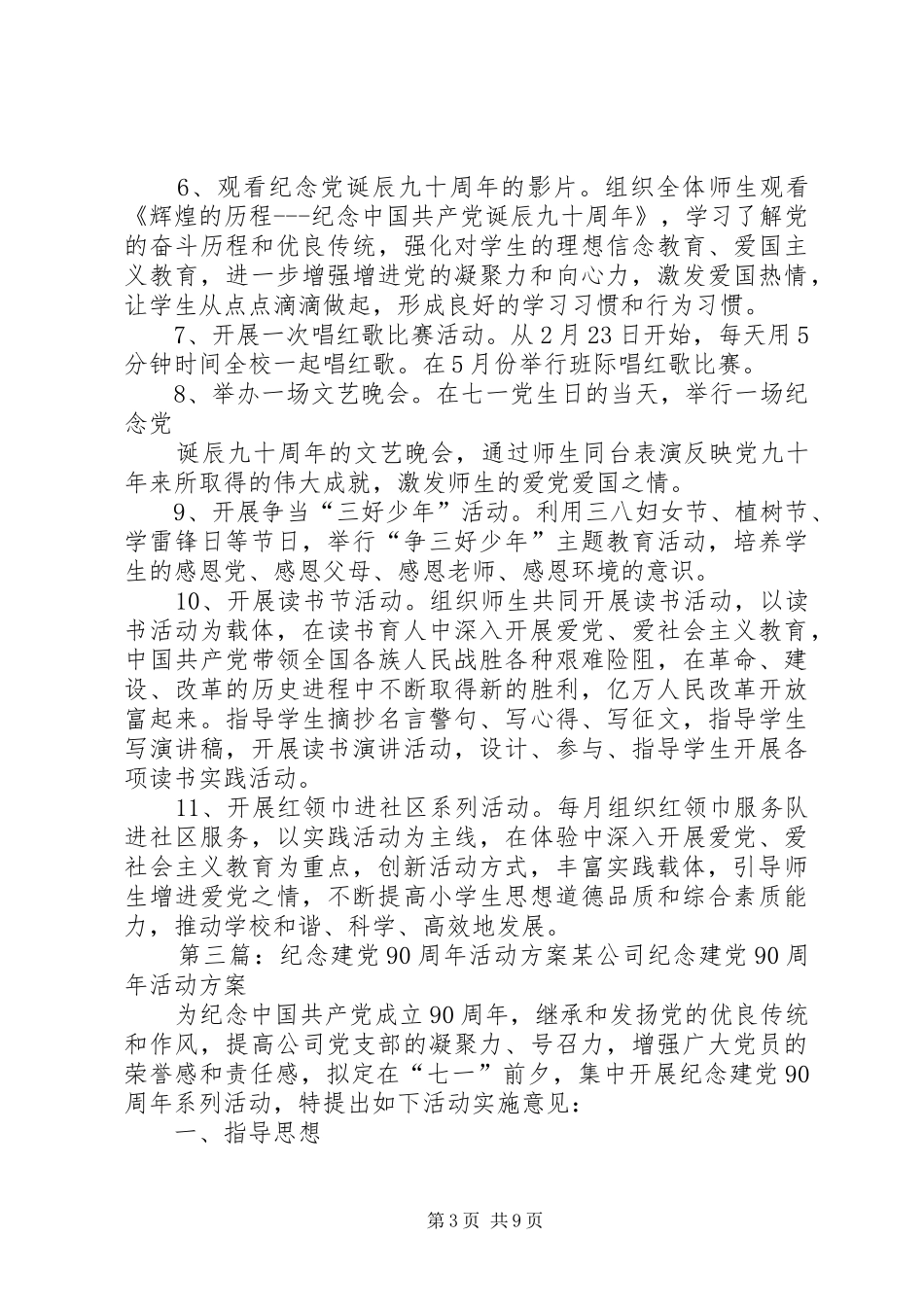 计生委党支部纪念建党90周年活动方案_第3页