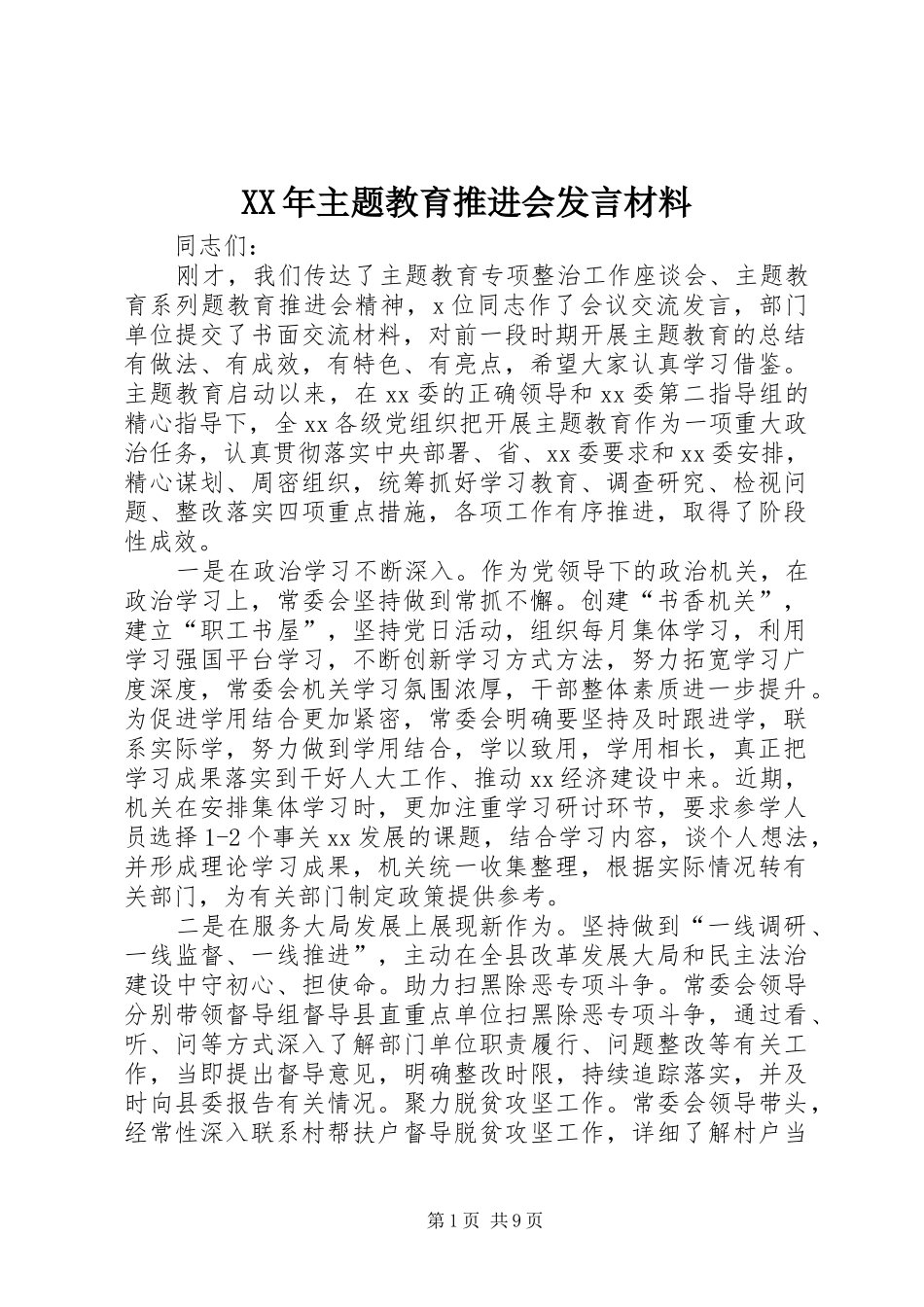 XX年主题教育推进会发言材料提纲_第1页