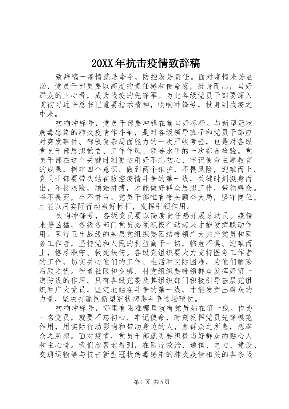 20XX年抗击疫情演讲致辞稿_第1页