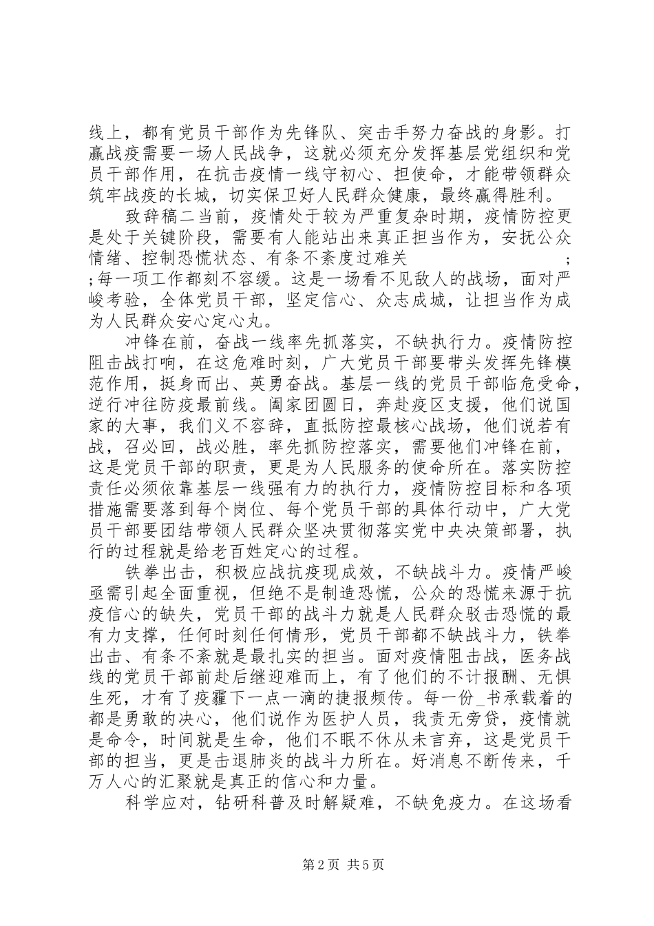 20XX年抗击疫情演讲致辞稿_第2页