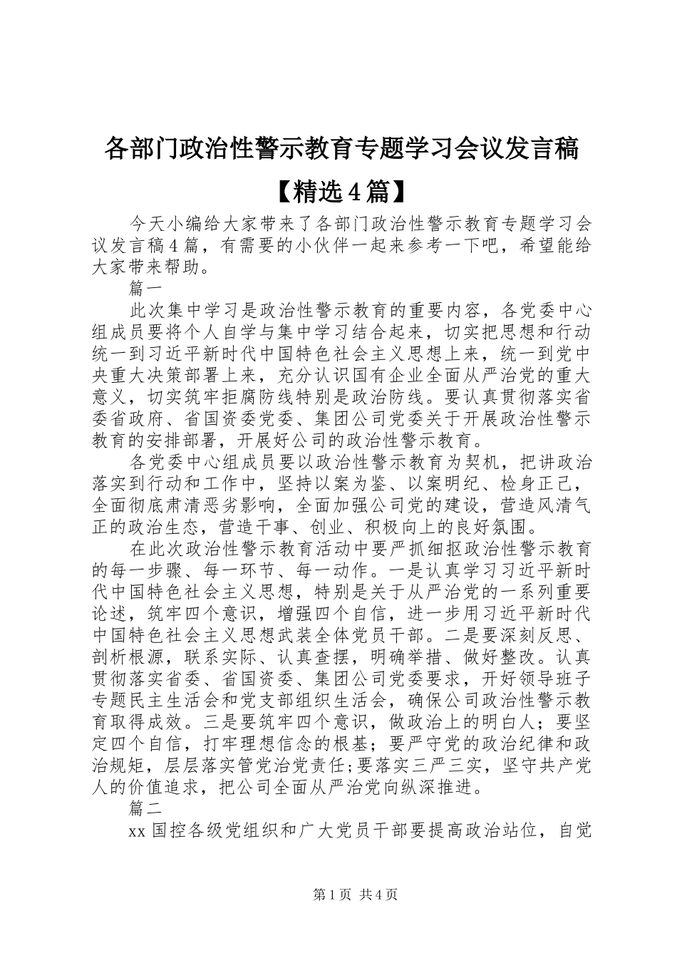 各部门政治性警示教育专题学习会议发言稿范文【精选4篇】_第1页