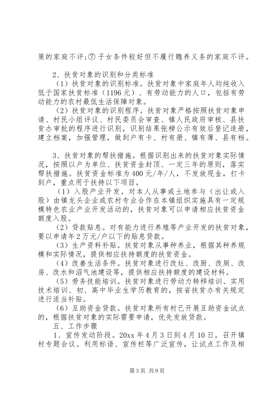 精准扶贫帮扶工作实施方案范文_第3页