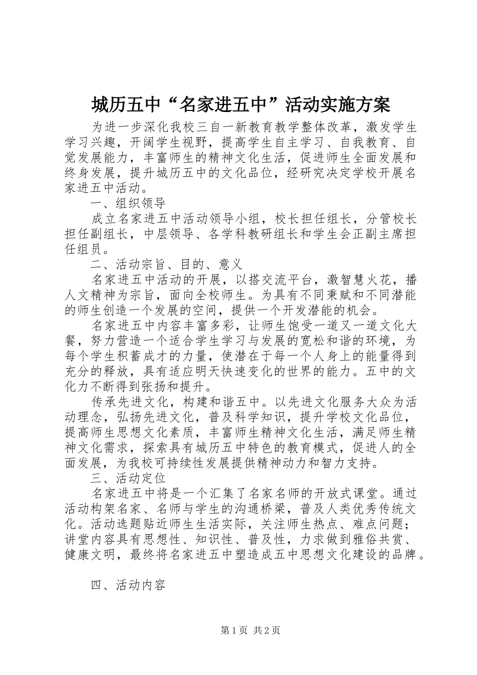 城历五中“名家进五中”活动实施方案_第1页