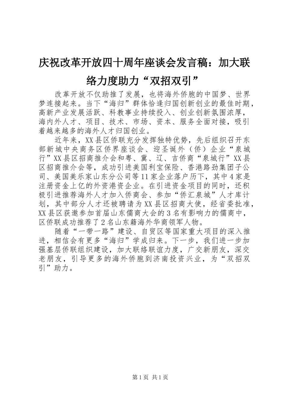 庆祝改革开放四十周年座谈会发言：加大联络力度助力“双招双引”_第1页