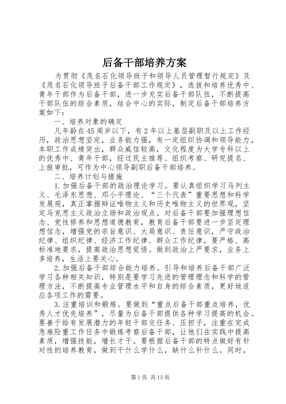 后备干部培养方案_第1页