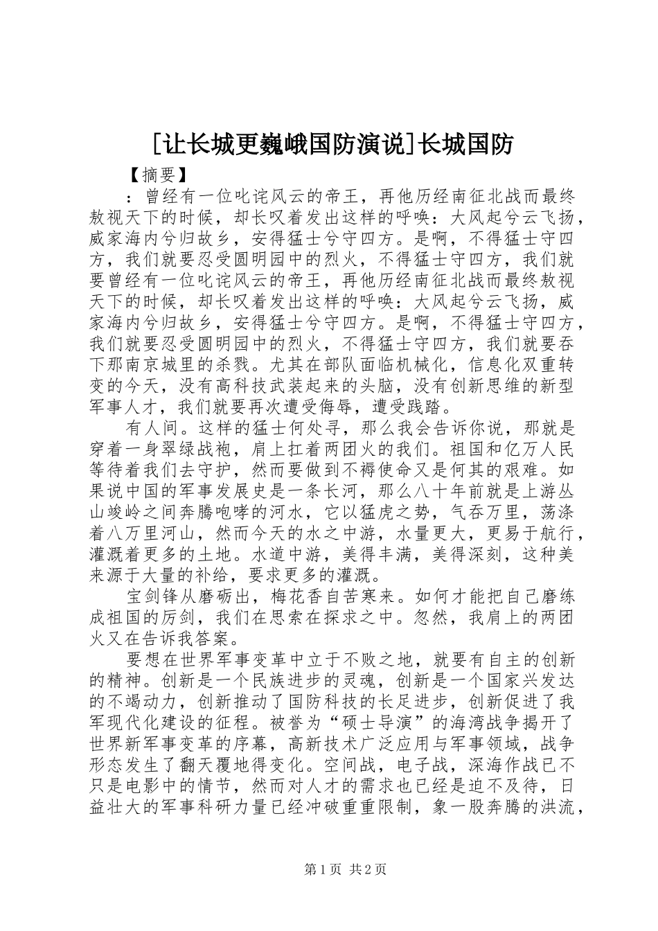 [让长城更巍峨国防演说稿]长城国防_第1页