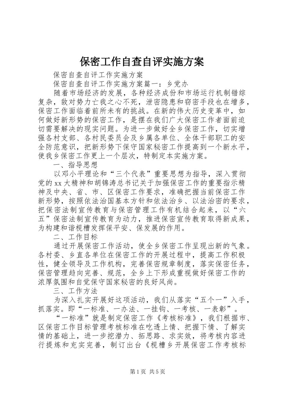 保密工作自查自评实施方案_第1页
